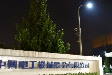 中興電工