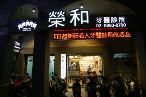 榮和牙科