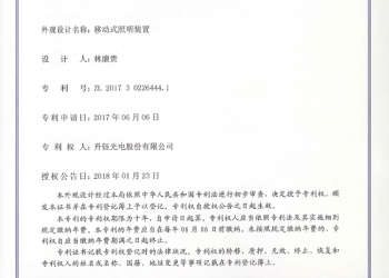 移動式照明裝置 外觀設計專利證書